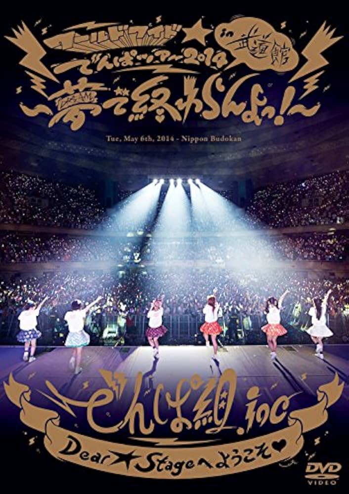 Amazon.co.jp: ワールドワイド☆でんぱツアー2014 in 日本武道館